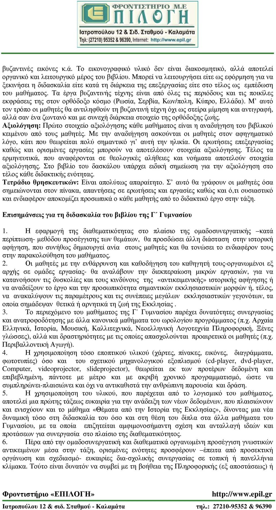 Τα έργα βυζαντινής τέχνης είναι από όλες τις περιόδους και τις ποικίλες εκφράσεις της στον ορθόδοξο κόσμο (Ρωσία, Σερβία, Κων/πολη, Κύπρο, Ελλάδα).