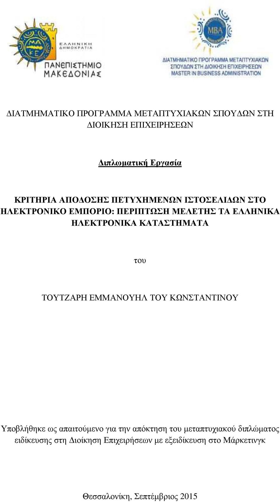 ΚΑΤΑΣΤΗΜΑΤΑ του ΤΟΥΤΖΑΡΗ ΕΜΜΑΝΟΥΗΛ ΤΟΥ ΚΩΝΣΤΑΝΤΙΝΟΥ Υποβλήθηκε ως απαιτούμενο για την απόκτηση του