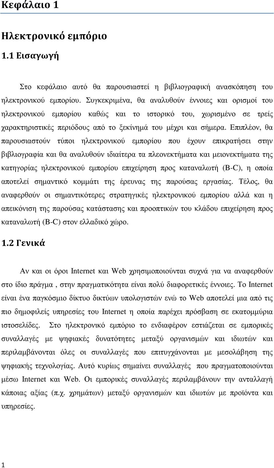 Επιπλέον, θα παρουσιαστούν τύποι ηλεκτρονικού εμπορίου που έχουν επικρατήσει στην βιβλιογραφία και θα αναλυθούν ιδιαίτερα τα πλεονεκτήματα και μειονεκτήματα της κατηγορίας ηλεκτρονικού εμπορίου