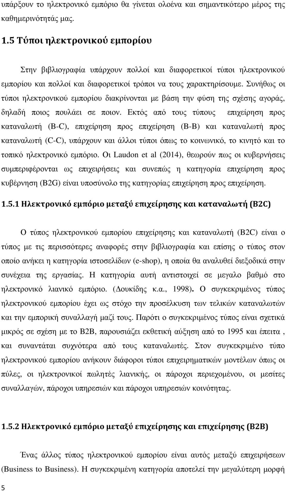 Συνήθως οι τύποι ηλεκτρονικού εμπορίου διακρίνονται με βάση την φύση της σχέσης αγοράς, δηλαδή ποιος πουλάει σε ποιον.