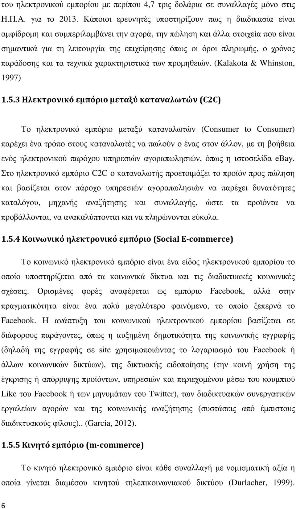πληρωμής, ο χρόνος παράδοσης και τα τεχνικά χαρακτηριστικά των προμηθειών. (Kalakota & Whinston, 1997) 1.5.