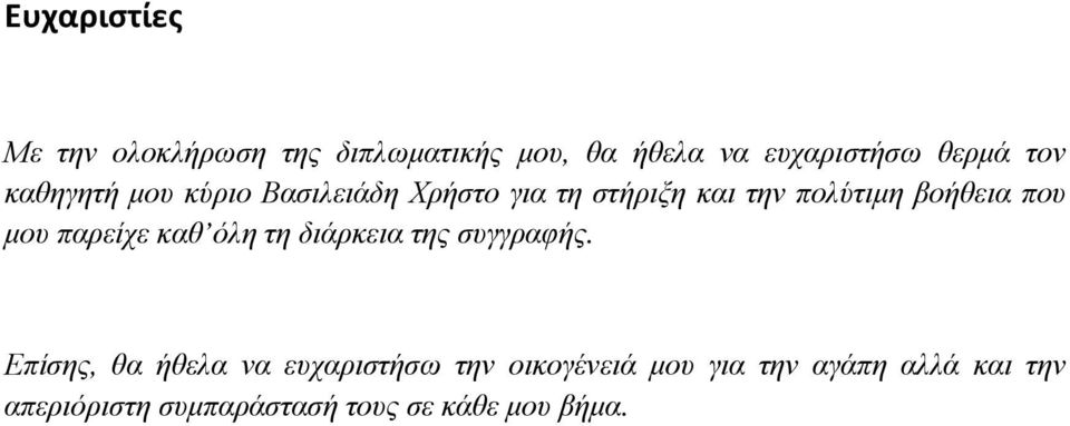 μου παρείχε καθ όλη τη διάρκεια της συγγραφής.