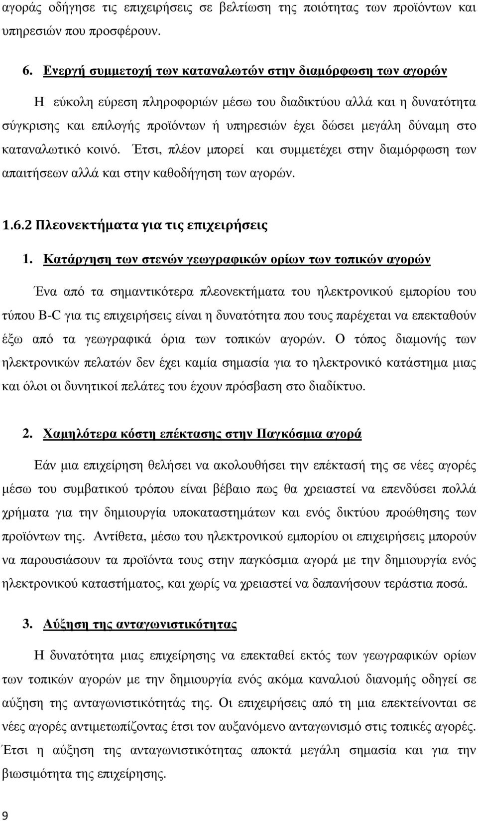 στο καταναλωτικό κοινό. Έτσι, πλέον μπορεί και συμμετέχει στην διαμόρφωση των απαιτήσεων αλλά και στην καθοδήγηση των αγορών. 1.6.2 Πλεονεκτήματα για τις επιχειρήσεις 1.