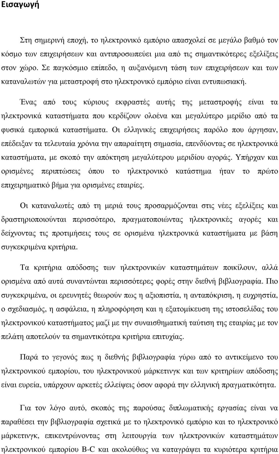 Ένας από τους κύριους εκφραστές αυτής της μεταστροφής είναι τα ηλεκτρονικά καταστήματα που κερδίζουν ολοένα και μεγαλύτερο μερίδιο από τα φυσικά εμπορικά καταστήματα.