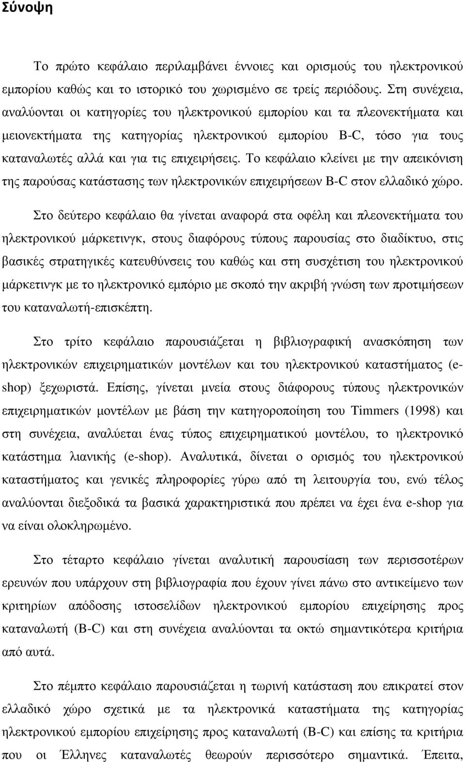 επιχειρήσεις. Το κεφάλαιο κλείνει με την απεικόνιση της παρούσας κατάστασης των ηλεκτρονικών επιχειρήσεων B-C στον ελλαδικό χώρο.