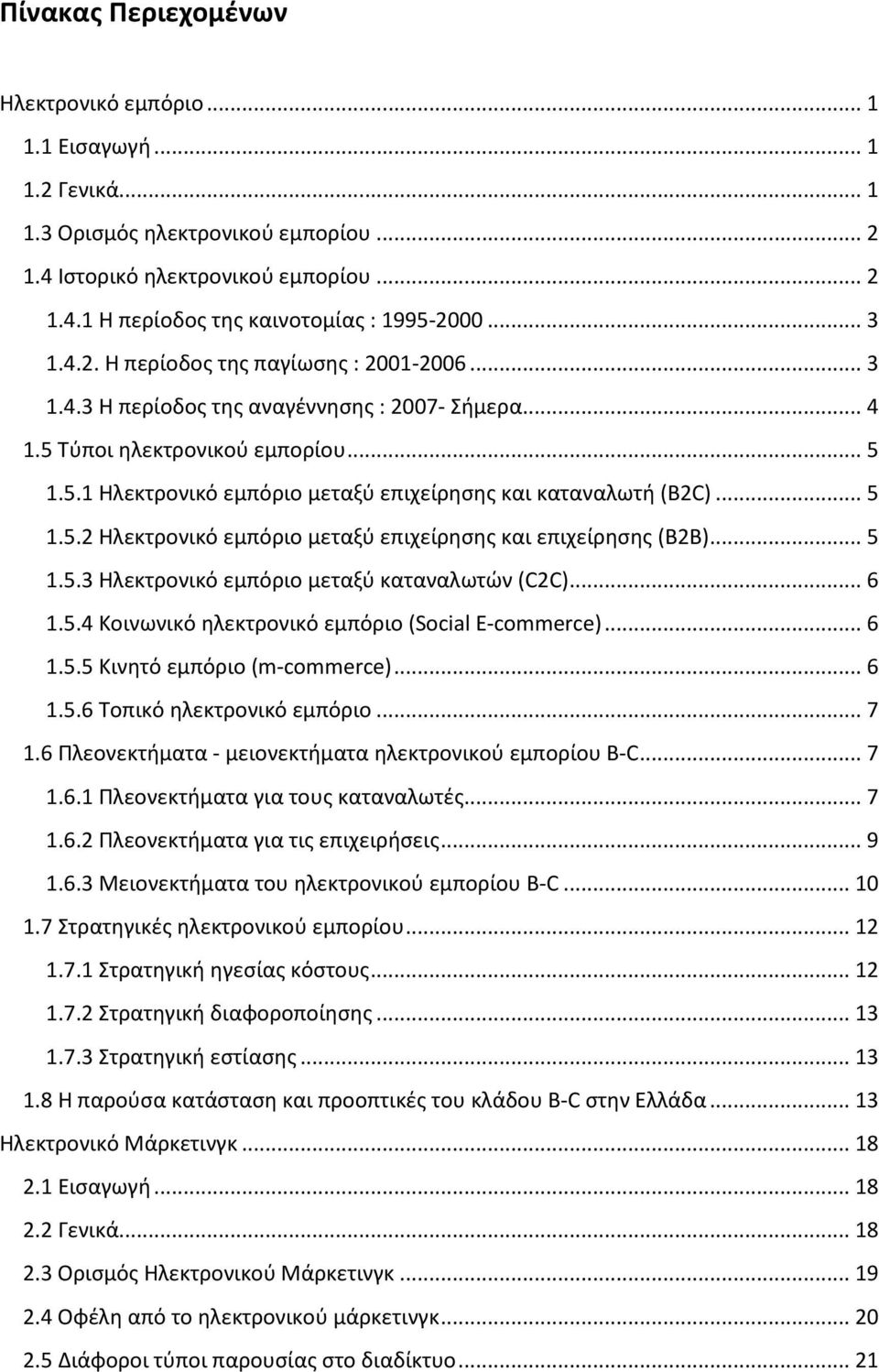 .. 5 1.5.2 Ηλεκτρονικό εμπόριο μεταξύ επιχείρησης και επιχείρησης (B2B)... 5 1.5.3 Ηλεκτρονικό εμπόριο μεταξύ καταναλωτών (C2C)... 6 1.5.4 Κοινωνικό ηλεκτρονικό εμπόριο (Social E-commerce)... 6 1.5.5 Κινητό εμπόριο (m-commerce).