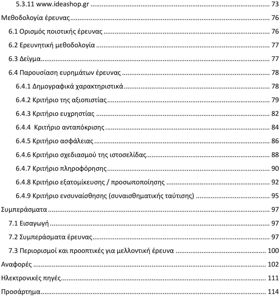 .. 88 6.4.7 Κριτήριο πληροφόρησης... 90 6.4.8 Κριτήριο εξατομίκευσης / προσωποποίησης... 92 6.4.9 Κριτήριο ενσυναίσθησης (συναισθηματικής ταύτισης)... 95 Συμπεράσματα... 97 7.