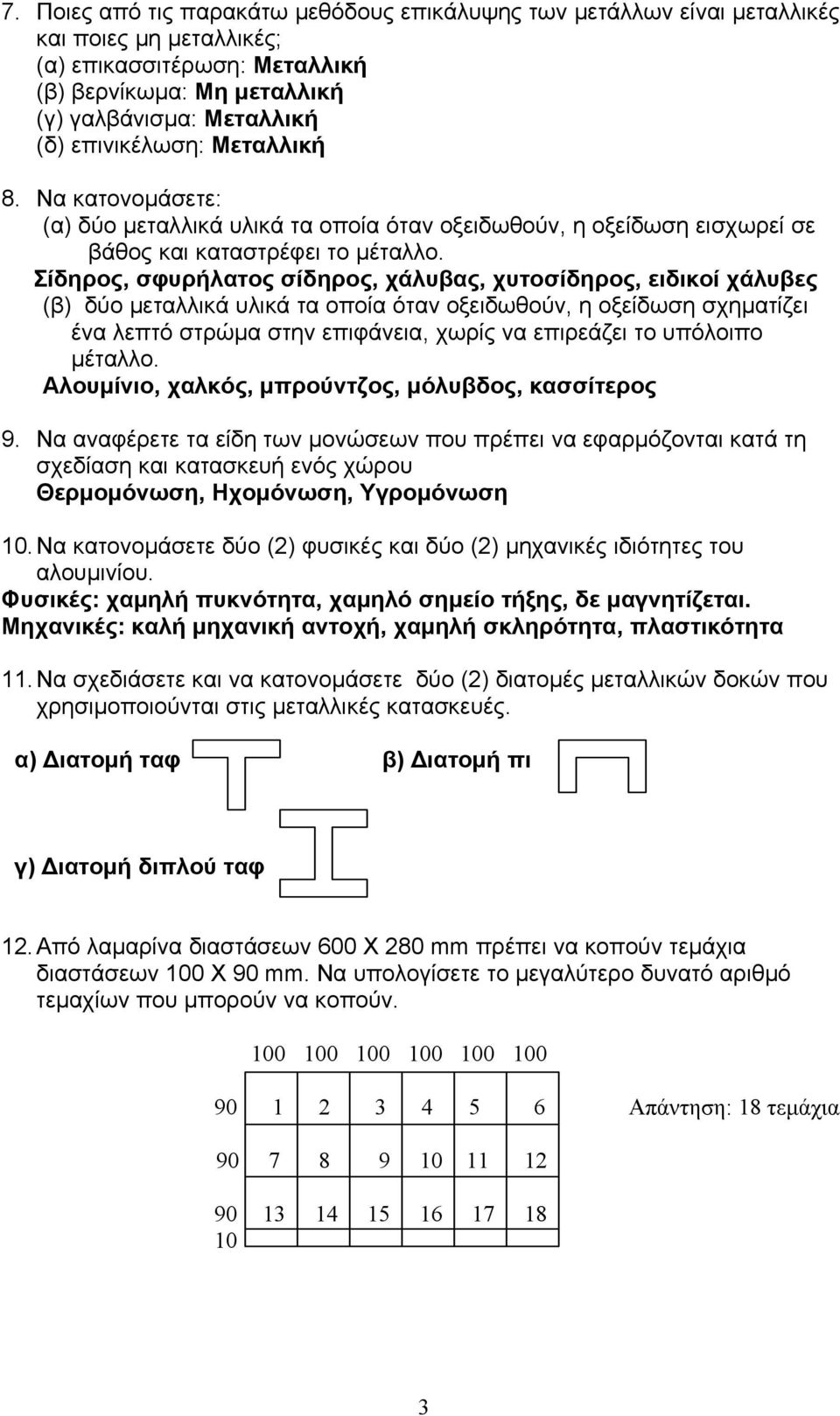 Σίδηρος, σφυρήλατος σίδηρος, χάλυβας, χυτοσίδηρος, ειδικοί χάλυβες (β) δύο μεταλλικά υλικά τα οποία όταν οξειδωθούν, η οξείδωση σχηματίζει ένα λεπτό στρώμα στην επιφάνεια, χωρίς να επιρεάζει το