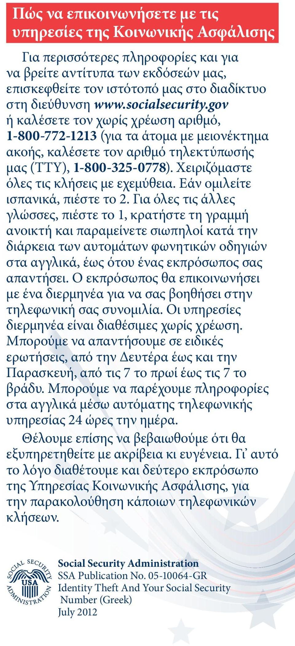 Χειριζόμαστε όλες τις κλήσεις με εχεμύθεια. Εάν ομιλείτε ισπανικά, πιέστε το 2.