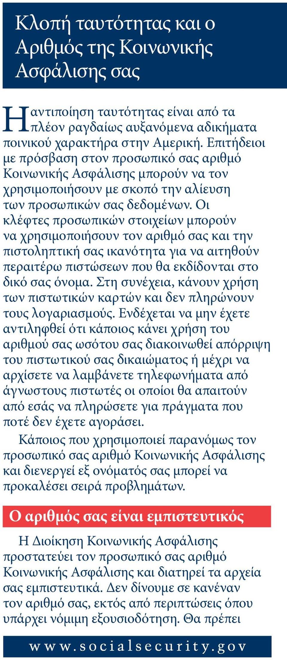 Οι κλέφτες προσωπικών στοιχείων μπορούν να χρησιμοποιήσουν τον αριθμό σας και την πιστοληπτική σας ικανότητα για να αιτηθούν περαιτέρω πιστώσεων που θα εκδίδονται στο δικό σας όνομα.