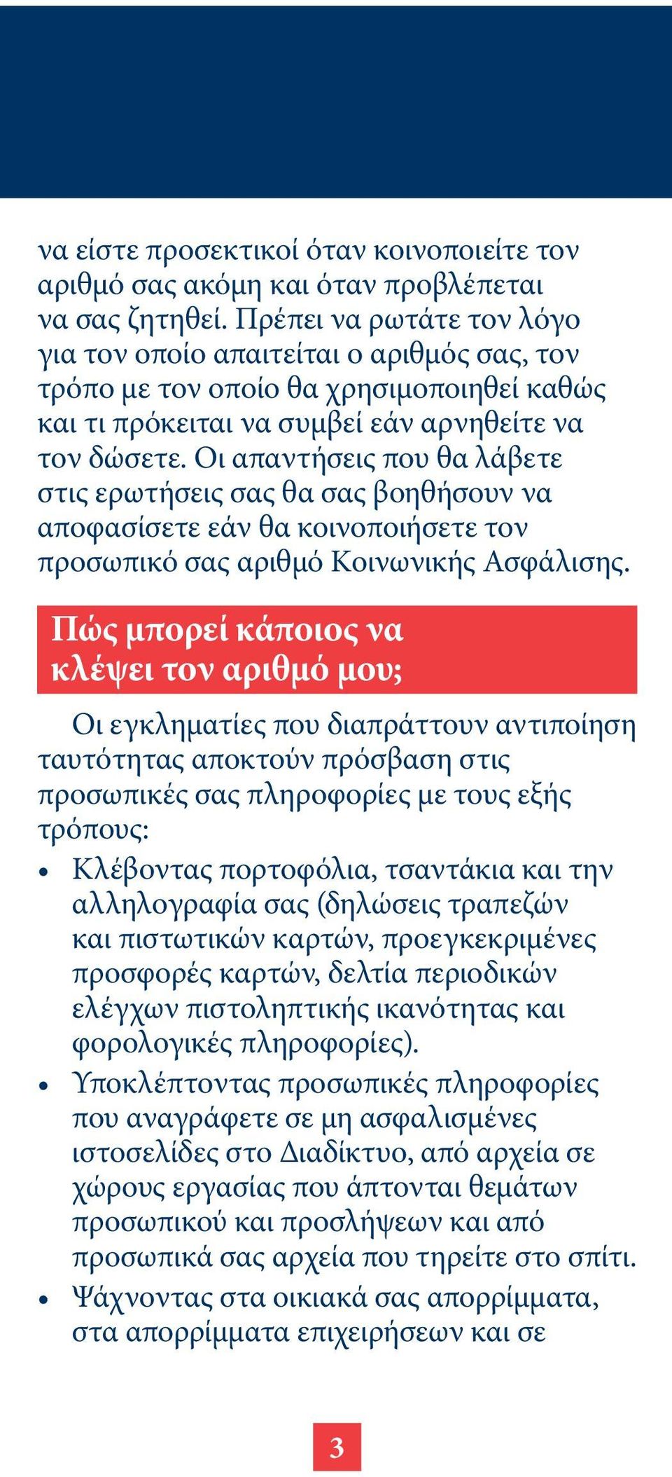 Οι απαντήσεις που θα λάβετε στις ερωτήσεις σας θα σας βοηθήσουν να αποφασίσετε εάν θα κοινοποιήσετε τον προσωπικό σας αριθμό Κοινωνικής Ασφάλισης.