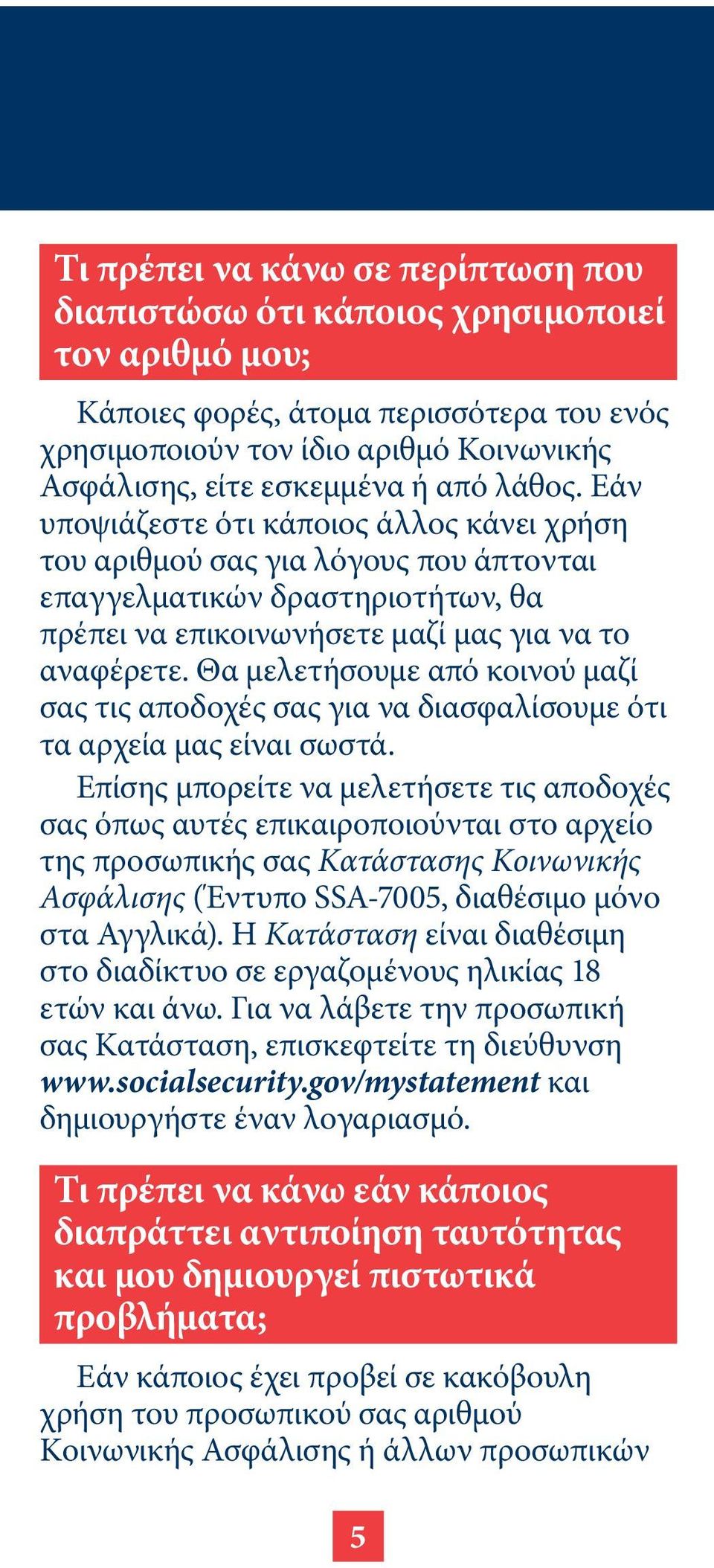 Θα μελετήσουμε από κοινού μαζί σας τις αποδοχές σας για να διασφαλίσουμε ότι τα αρχεία μας είναι σωστά.