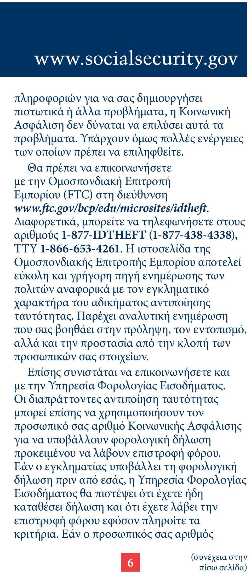 Διαφορετικά, μπορείτε να τηλεφωνήσετε στους αριθμούς 1-877-IDTHEFT (1-877-438-4338), TTY 1-866-653-4261.