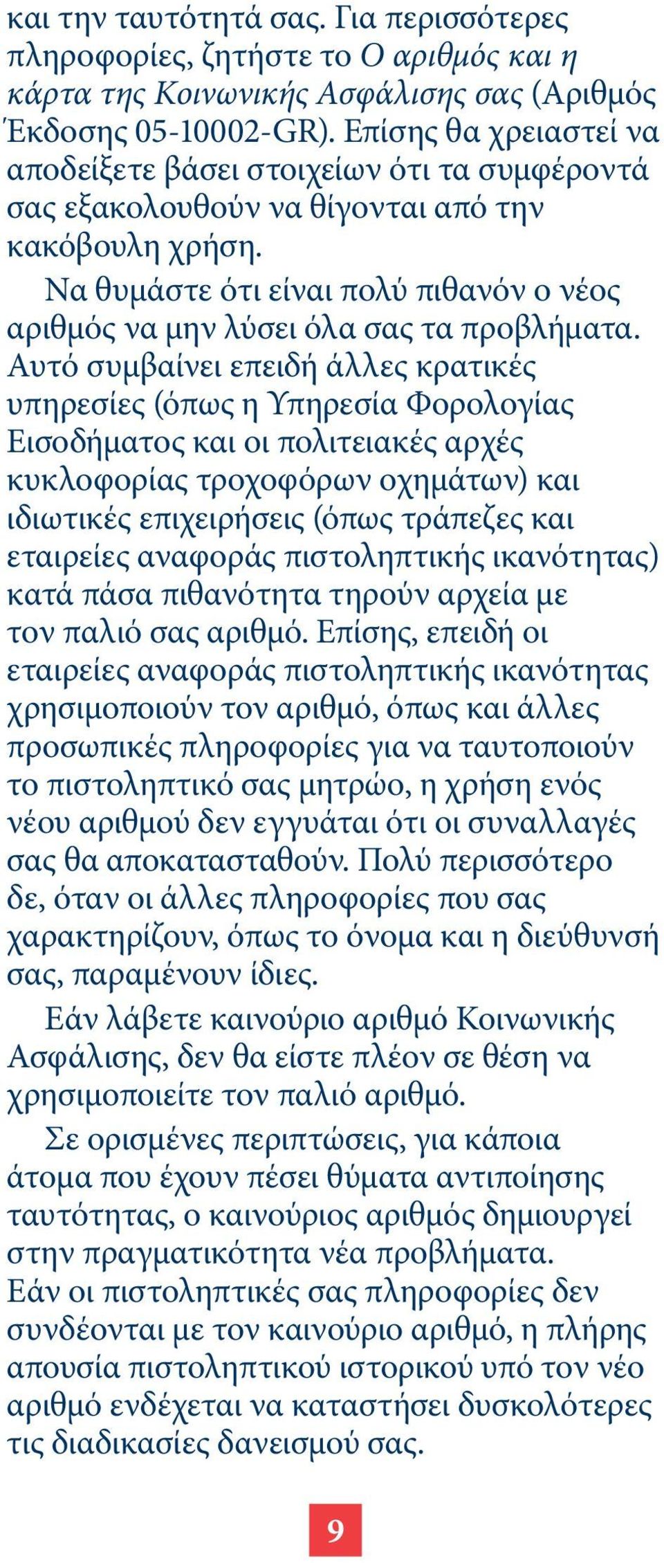 Να θυμάστε ότι είναι πολύ πιθανόν ο νέος αριθμός να μην λύσει όλα σας τα προβλήματα.