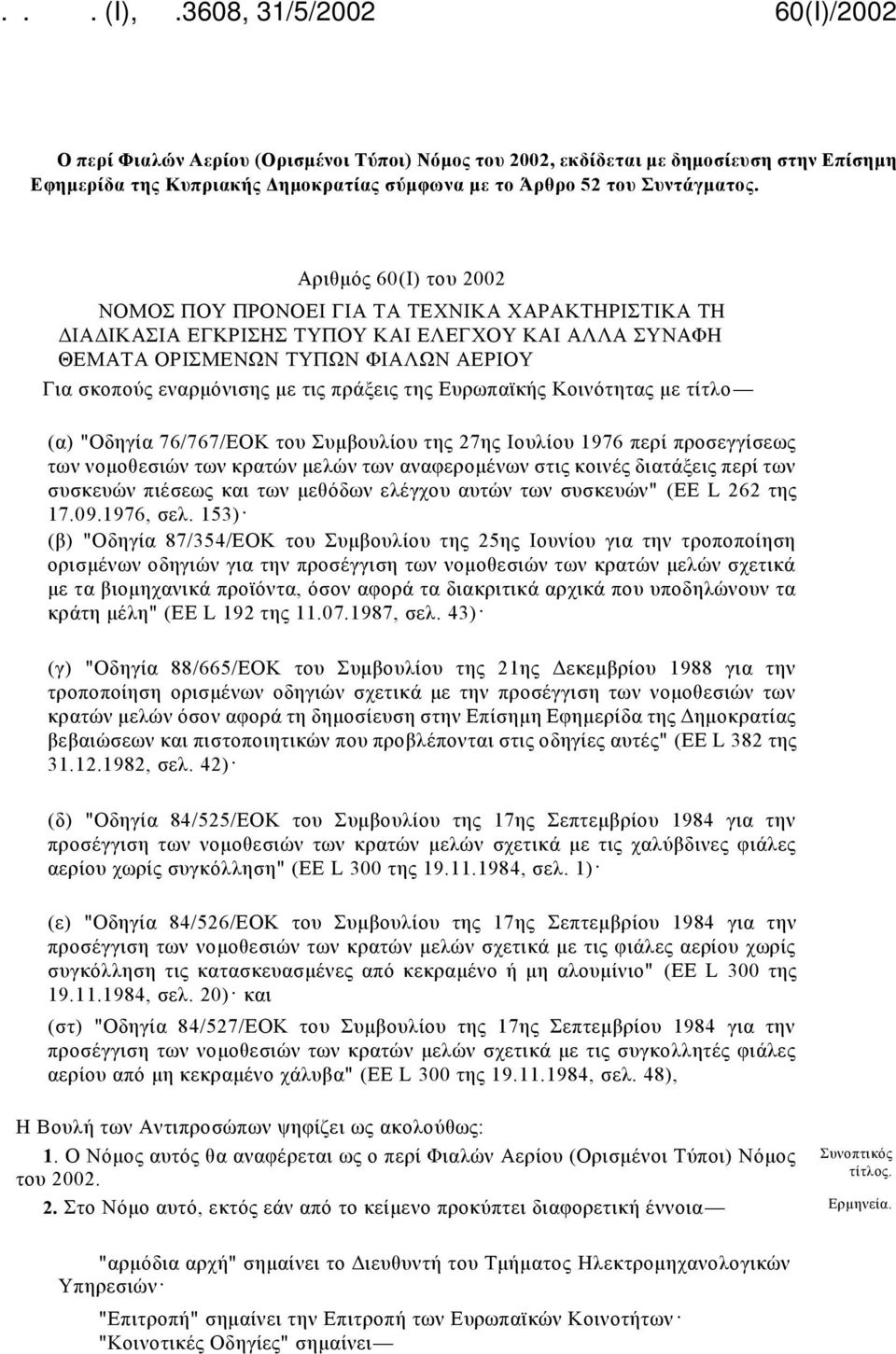 πράξεις της Ευρωπαϊκής Κοινότητας με τίτλο (α) "Οδηγία 76/767/ΕΟΚ του Συμβουλίου της 27ης Ιουλίου 1976 περί προσεγγίσεως των νομοθεσιών των κρατών μελών των αναφερομένων στις κοινές διατάξεις περί