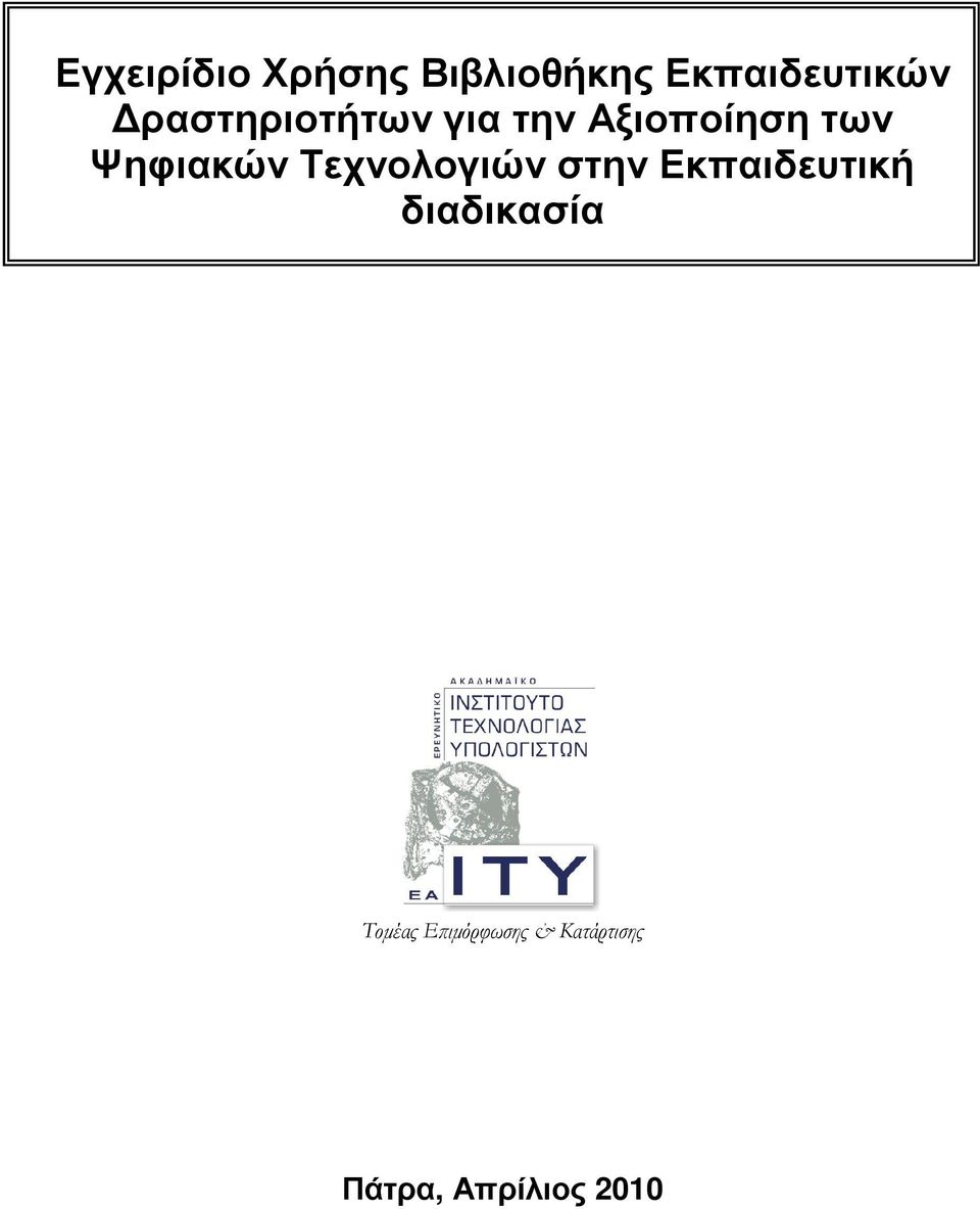 Τεχνολογιών στην Εκπαιδευτική διαδικασία