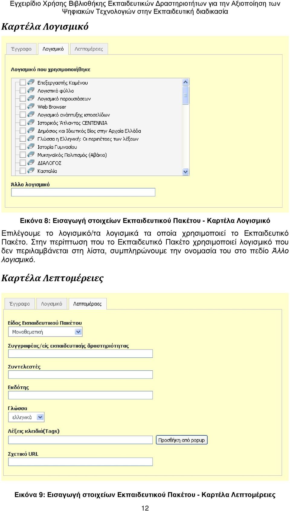 Στην περίπτωση που το Εκπαιδευτικό Πακέτο χρησιµοποιεί λογισµικό που δεν περιλαµβάνεται στη λίστα,