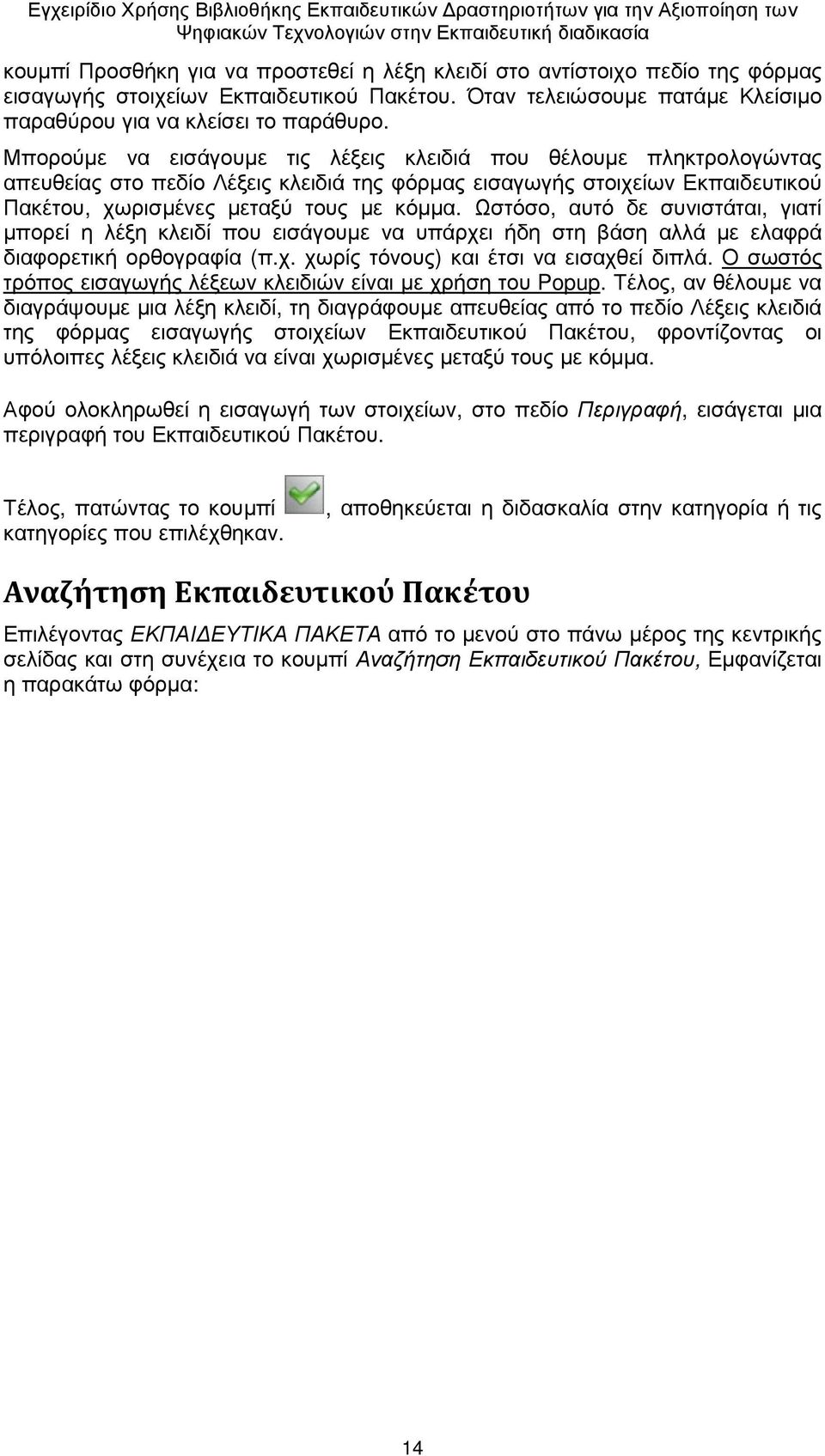 Ωστόσο, αυτό δε συνιστάται, γιατί µπορεί η λέξη κλειδί που εισάγουµε να υπάρχει ήδη στη βάση αλλά µε ελαφρά διαφορετική ορθογραφία (π.χ. χωρίς τόνους) και έτσι να εισαχθεί διπλά.