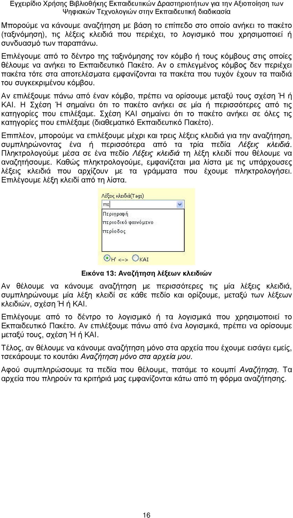 Αν ο επιλεγµένος κόµβος δεν περιέχει πακέτα τότε στα αποτελέσµατα εµφανίζονται τα πακέτα που τυχόν έχουν τα παιδιά του συγκεκριµένου κόµβου.