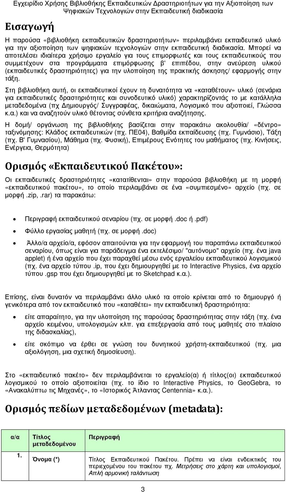 δραστηριότητες) για την υλοποίηση της πρακτικής άσκησης/ εφαρµογής στην τάξη.