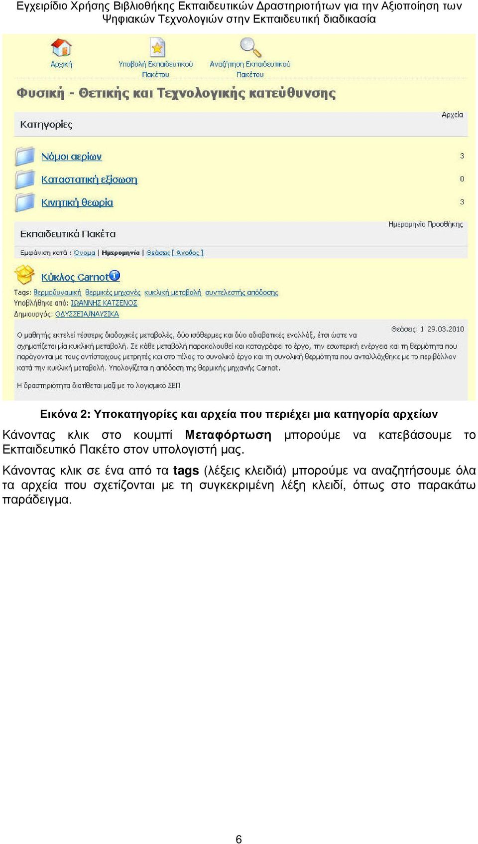 µας. Κάνοντας κλικ σε ένα από τα tags (λέξεις κλειδιά) µπορούµε να αναζητήσουµε όλα