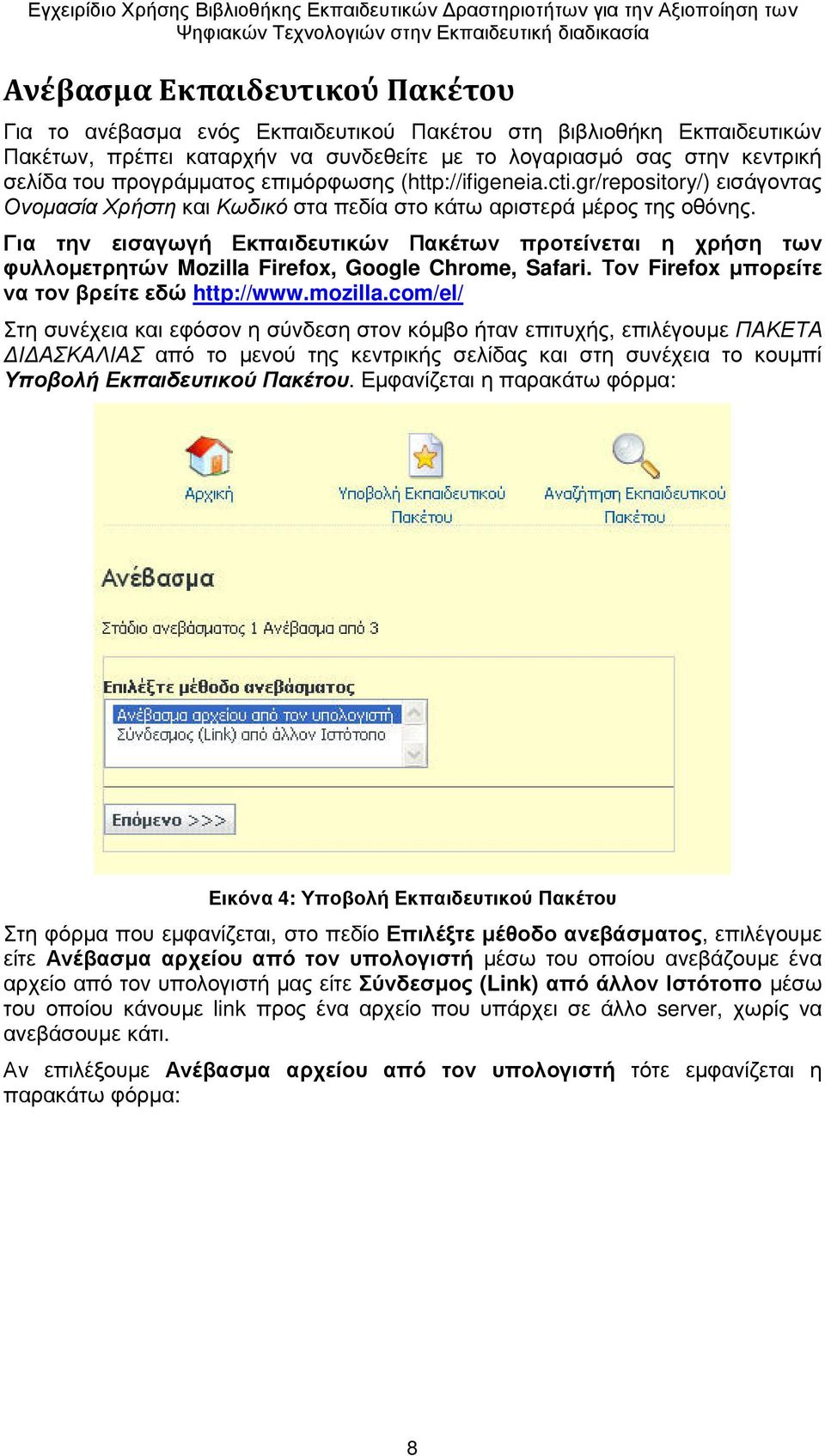 Για την εισαγωγή Εκπαιδευτικών Πακέτων προτείνεται η χρήση των φυλλοµετρητών Mozilla Firefox, Google Chrome, Safari. Τον Firefox µπορείτε να τον βρείτε εδώ http://www.mozilla.