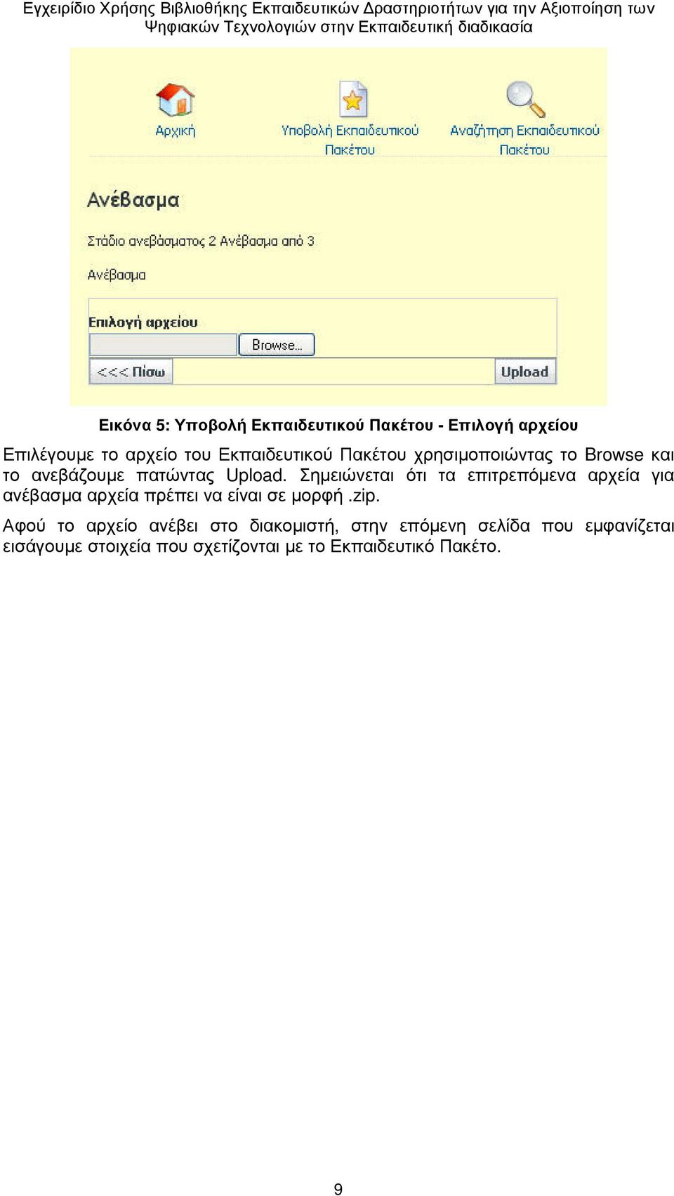 Σηµειώνεται ότι τα επιτρεπόµενα αρχεία για ανέβασµα αρχεία πρέπει να είναι σε µορφή.zip.