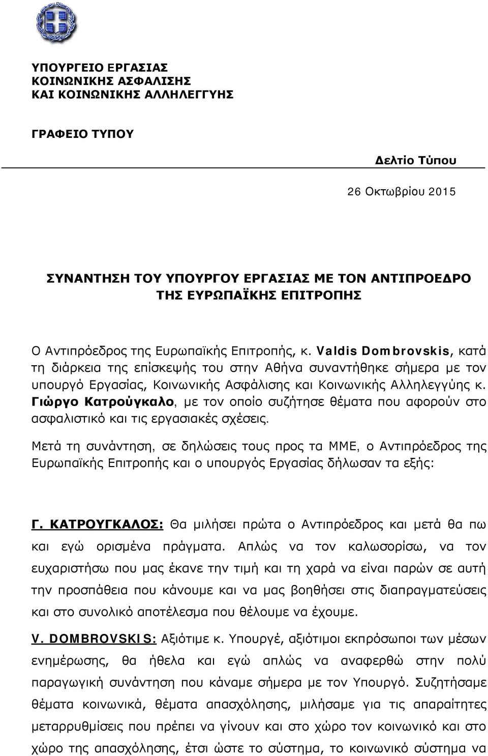 Valdis Dombrovskis, κατά τη διάρκεια της επίσκεψής του στην Αθήνα συναντήθηκε σήμερα με τον υπουργό Εργασίας, Κοινωνικής Ασφάλισης και Κοινωνικής Αλληλεγγύης κ.