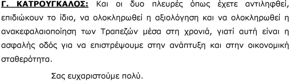 των Τραπεζών μέσα στη χρονιά, γιατί αυτή είναι η ασφαλής οδός για να