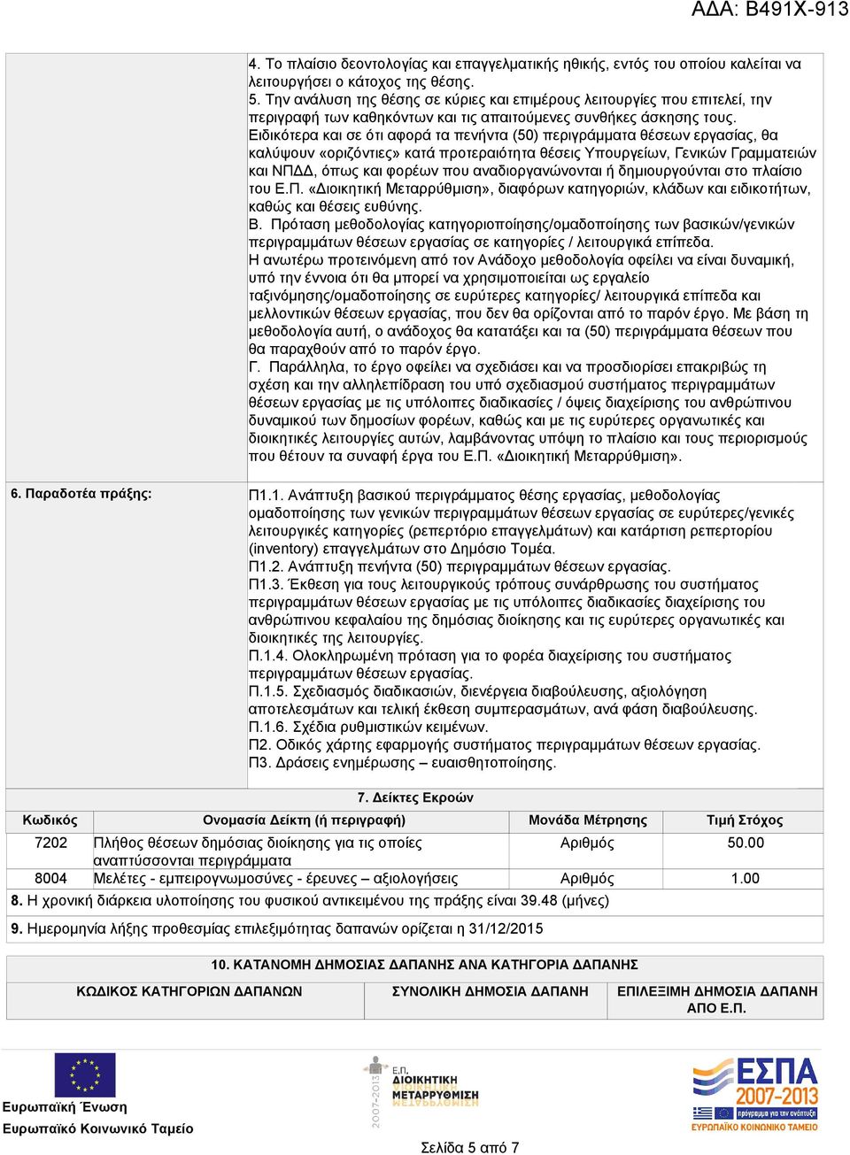 Ειδικότερα και σε ότι αφορά τα πενήντα (50) περιγράμματα θέσεων εργασίας, θα καλύψουν «οριζόντιες» κατά προτεραιότητα θέσεις Υπουργείων, Γενικών Γραμματειών και ΝΠΔΔ, όπως και φορέων που