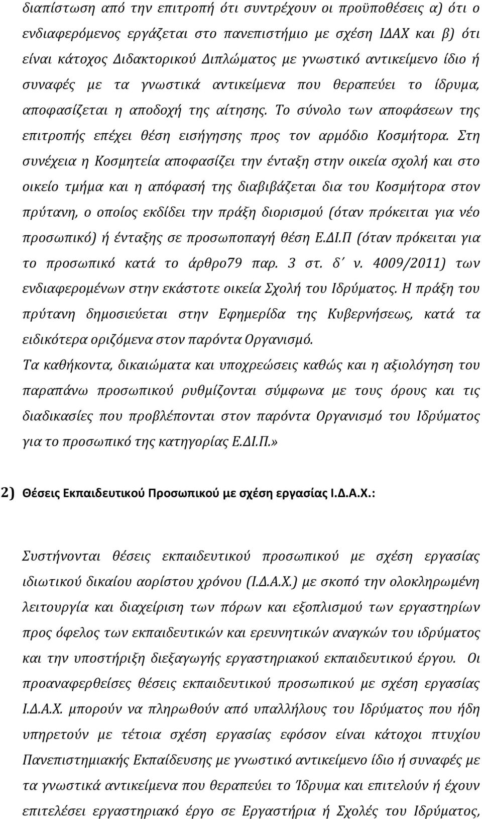 Στη συνέχεια η Κοσμητεία αποφασίζει την ένταξη στην οικεία σχολή και στο οικείο τμήμα και η απόφασή της διαβιβάζεται δια του Κοσμήτορα στον πρύτανη, ο οποίος εκδίδει την πράξη διορισμού (όταν