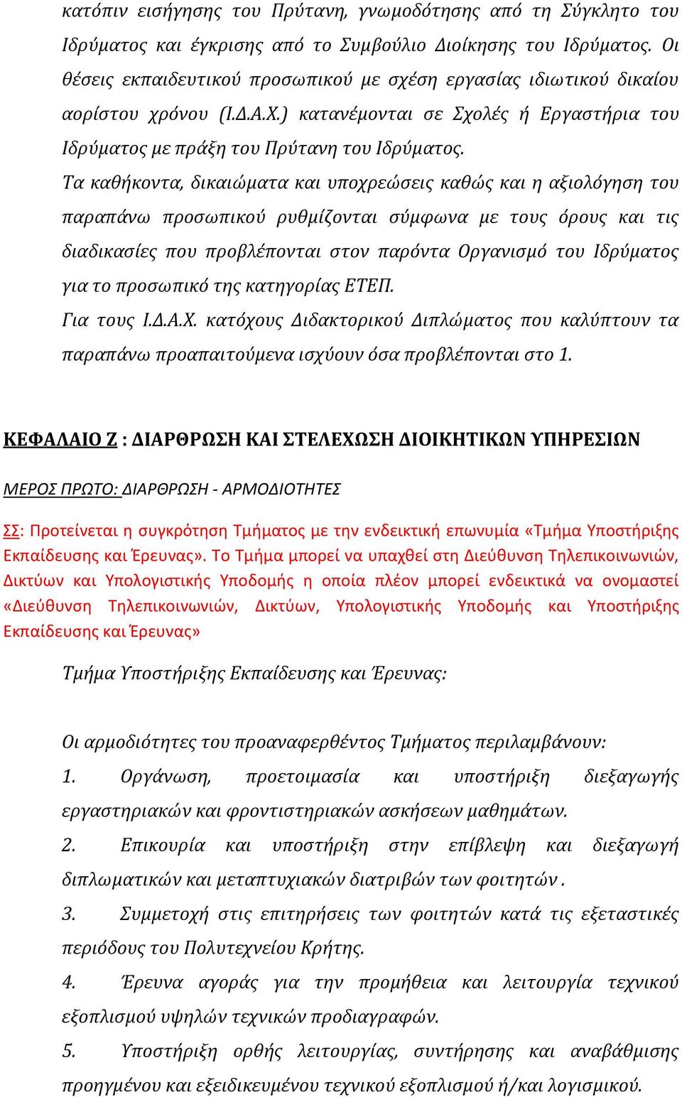 Tα καθήκοντα, δικαιώματα και υποχρεώσεις καθώς και η αξιολόγηση του παραπάνω προσωπικού ρυθμίζονται σύμφωνα με τους όρους και τις διαδικασίες που προβλέπονται στον παρόντα Οργανισμό του Ιδρύματος για