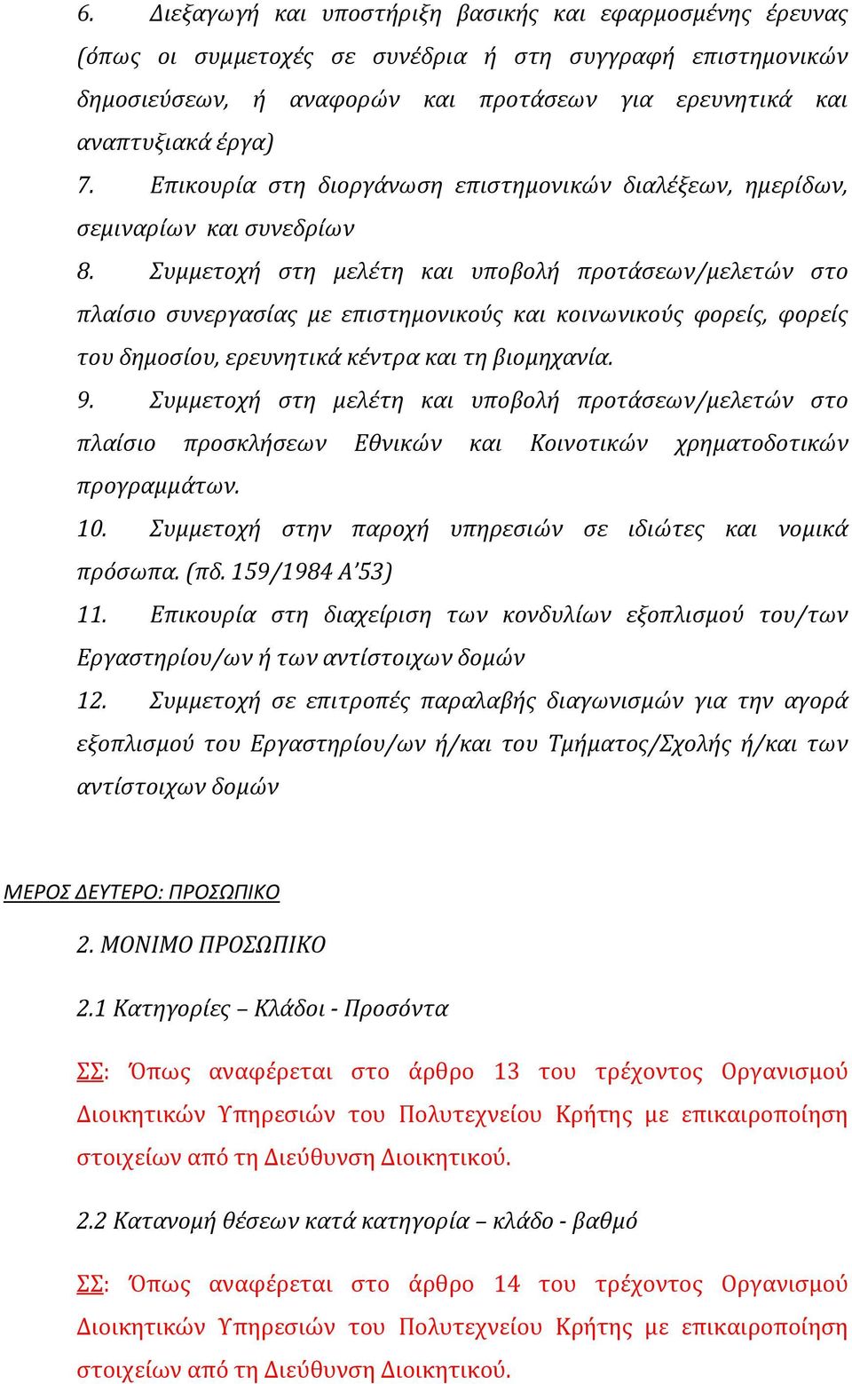 Συμμετοχή στη μελέτη και υποβολή προτάσεων/μελετών στο πλαίσιο συνεργασίας με επιστημονικούς και κοινωνικούς φορείς, φορείς του δημοσίου, ερευνητικά κέντρα και τη βιομηχανία. 9.