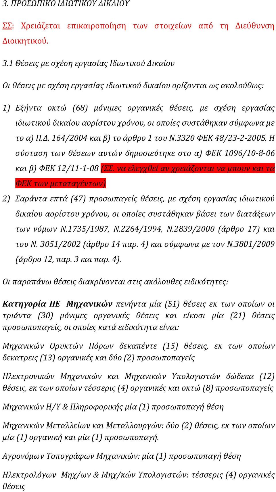 αορίστου χρόνου, οι οποίες συστάθηκαν σύμφωνα με το α) Π.Δ. 164/2004 και β) το άρθρο 1 του Ν.3320 ΦΕΚ 48/23-2-2005.