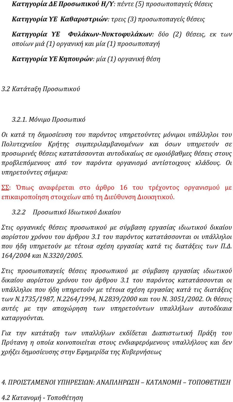 προσωποπαγή Κατηγορία ΥΕ Κηπουρών: μία (1)