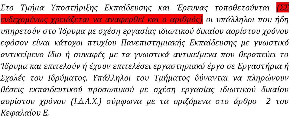 αντικείμενα που θεραπεύει το Ίδρυμα και επιτελούν ή έχουν επιτελέσει εργαστηριακό έργο σε Εργαστήρια ή Σχολές του Ιδρύματος.