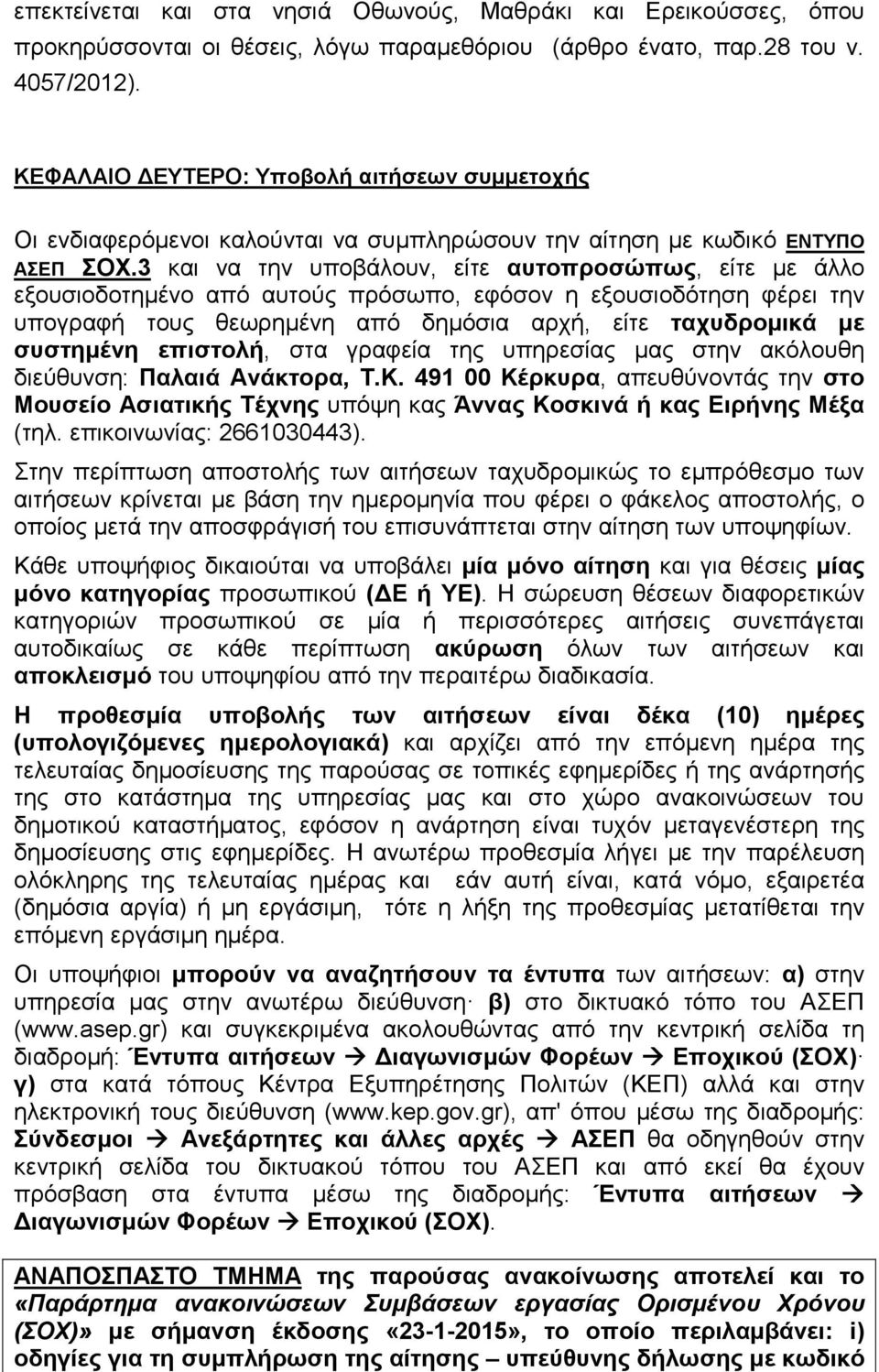 3 και να την υποβάλουν, είτε αυτοπροσώπως, είτε µε άλλο εξουσιοδοτηµένο από αυτούς πρόσωπο, εφόσον η εξουσιοδότηση φέρει την υπογραφή τους θεωρηµένη από δηµόσια αρχή, είτε ταχυδροµικά µε συστηµένη