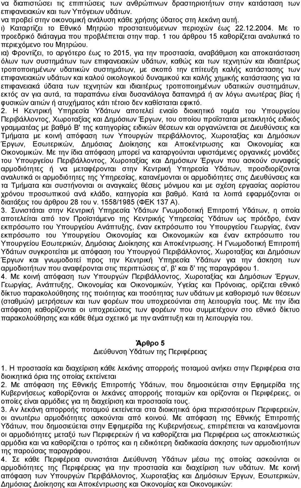 ια) Φροντίζει, το αργότερο έως το 2015, για την προστασία, αναβάθµιση και αποκατάσταση όλων των συστηµάτων των επιφανειακών υδάτων, καθώς και των τεχνητών και ιδιαιτέρως τροποποιηµένων υδατικών