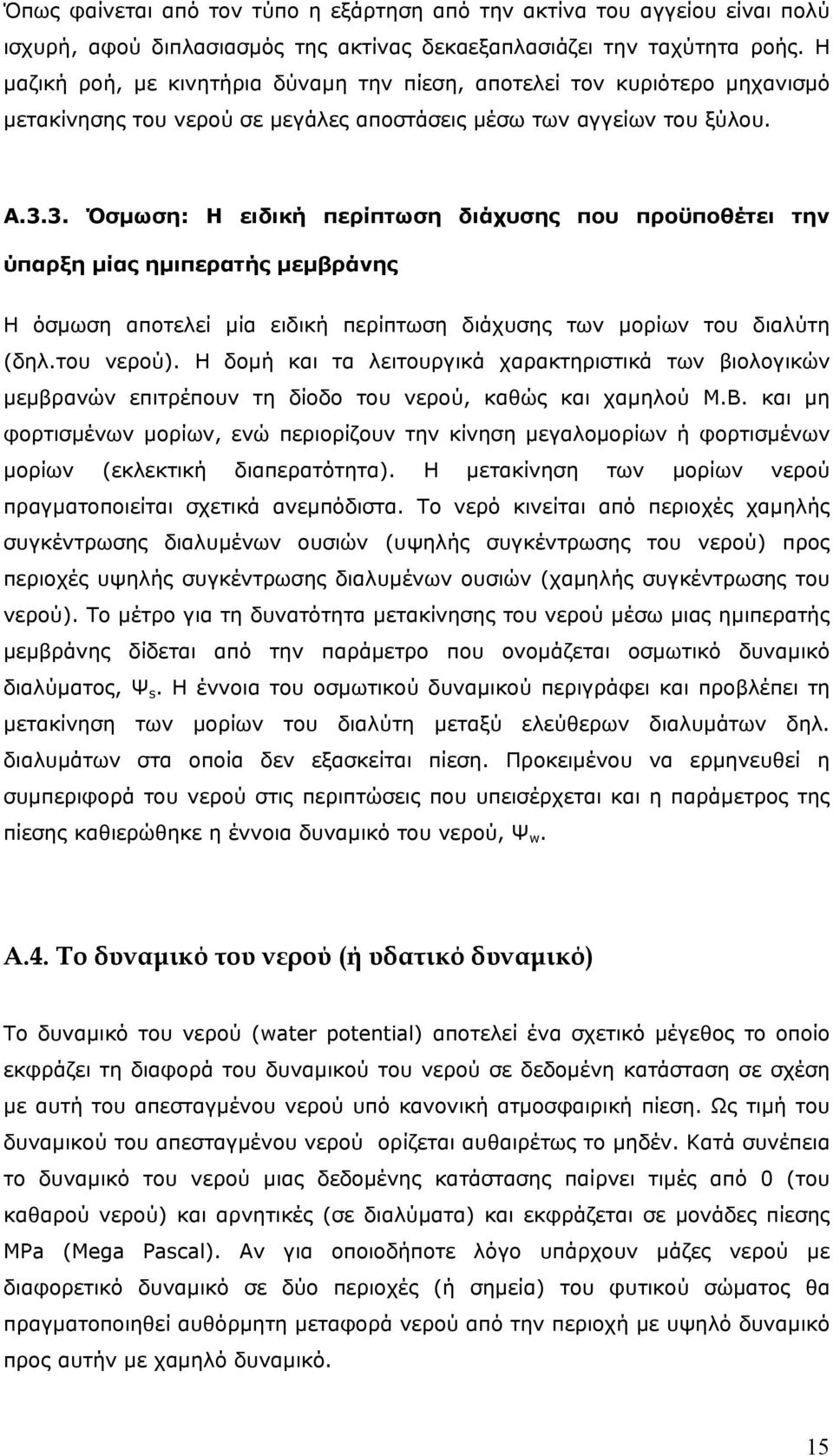 3. Όσμωση: Η ειδική περίπτωση διάχυσης που προϋποθέτει την ύπαρξη μίας ημιπερατής μεμβράνης Η όσμωση αποτελεί μία ειδική περίπτωση διάχυσης των μορίων του διαλύτη (δηλ.του νερού).