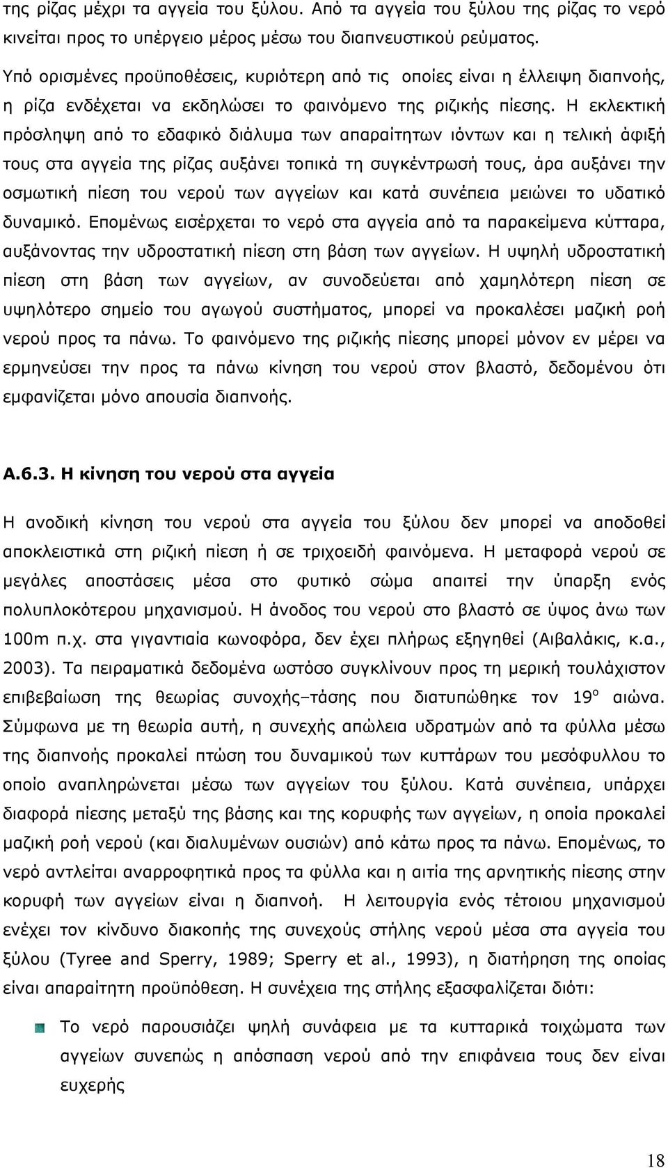 Η εκλεκτική πρόσληψη από το εδαφικό διάλυμα των απαραίτητων ιόντων και η τελική άφιξή τους στα αγγεία της ρίζας αυξάνει τοπικά τη συγκέντρωσή τους, άρα αυξάνει την οσμωτική πίεση του νερού των