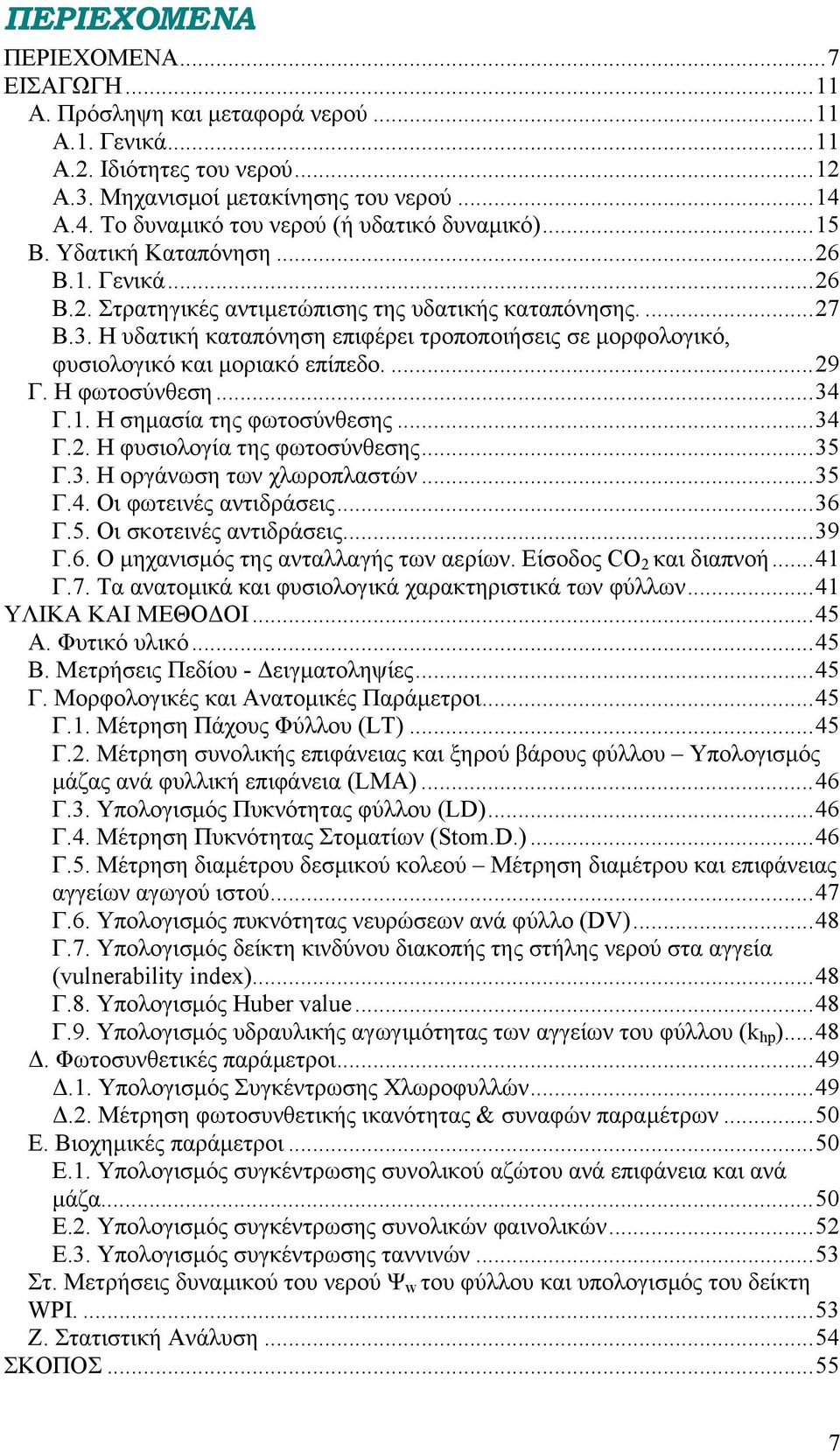 Η υδατική καταπόνηση επιφέρει τροποποιήσεις σε μορφολογικό, φυσιολογικό και μοριακό επίπεδο....29 Γ. Η φωτοσύνθεση...34 Γ.1. Η σημασία της φωτοσύνθεσης...34 Γ.2. Η φυσιολογία της φωτοσύνθεσης...35 Γ.