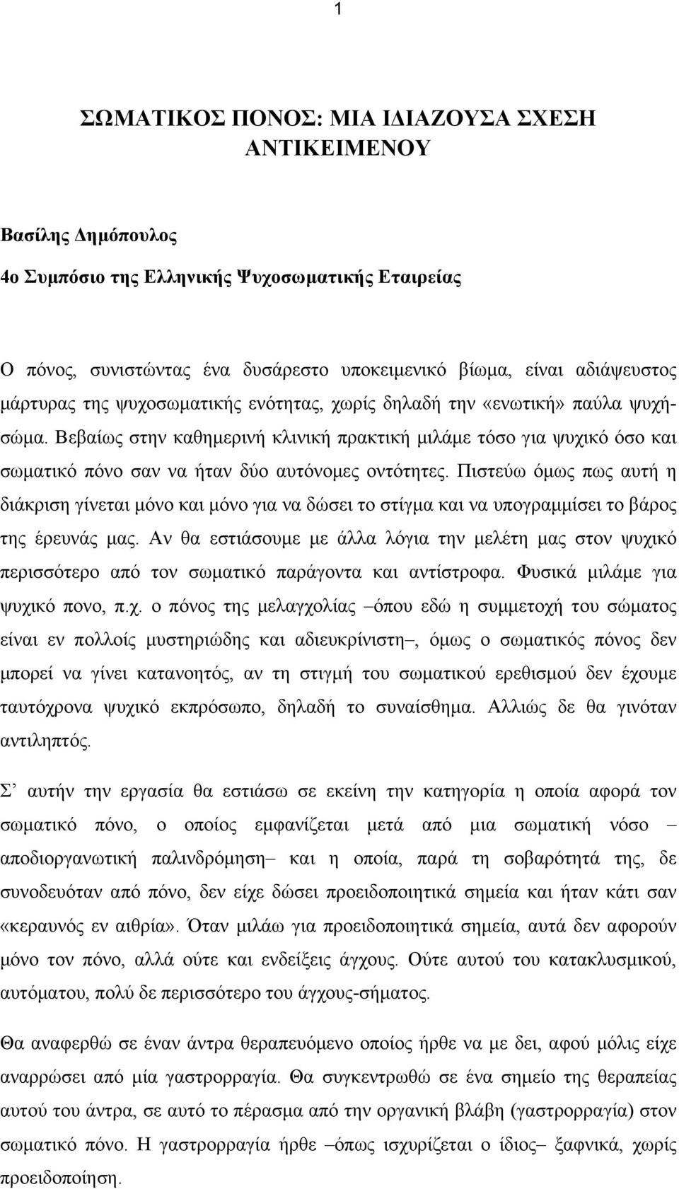 Βεβαίως στην καθηµερινή κλινική πρακτική µιλάµε τόσο για ψυχικό όσο και σωµατικό πόνο σαν να ήταν δύο αυτόνοµες οντότητες.