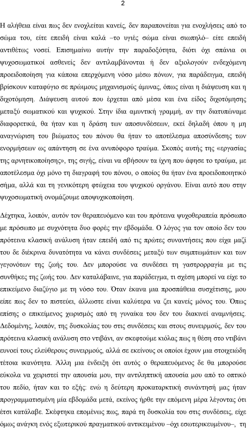 επειδή βρίσκουν καταφύγιο σε πρώιµους µηχανισµούς άµυνας, όπως είναι η διάψευση και η διχοτόµηση. Διάψευση αυτού που έρχεται από µέσα και ένα είδος διχοτόµησης µεταξύ σωµατικού και ψυχικού.