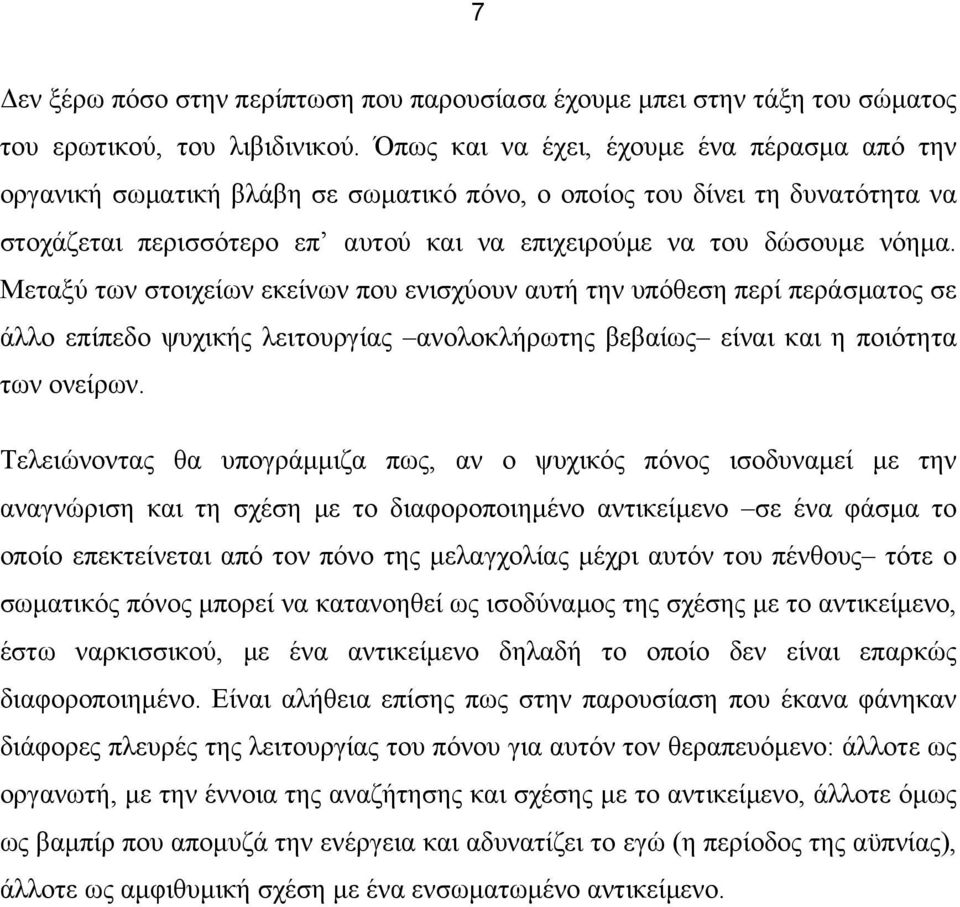 Μεταξύ των στοιχείων εκείνων που ενισχύουν αυτή την υπόθεση περί περάσµατος σε άλλο επίπεδο ψυχικής λειτουργίας ανολοκλήρωτης βεβαίως είναι και η ποιότητα των ονείρων.