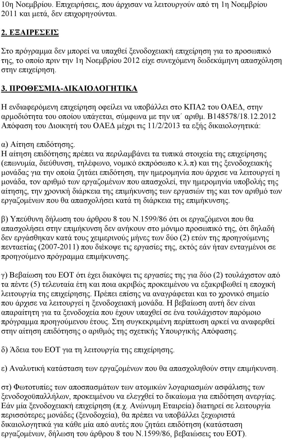 ΕΞΑΙΡΕΣΕΙΣ Στο πρόγραμμα δεν μπορεί να υπαχθεί ξενοδοχειακή επιχείρηση για το προσωπικό της, το οποίο πριν την 1η Νοεμβρίου 2012 είχε συνεχόμενη δωδεκάμηνη απασχόληση στην επιχείρηση. 3.