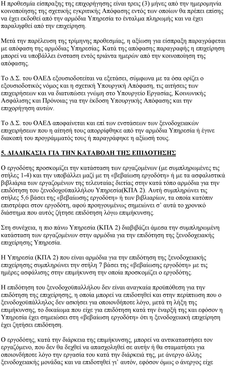 Κατά της απόφασης παραγραφής η επιχείρηση μπορεί να υποβάλλει ένσταση εντός τριάντα ημερών από την κοινοποίηση της απόφασης. Το Δ.Σ.