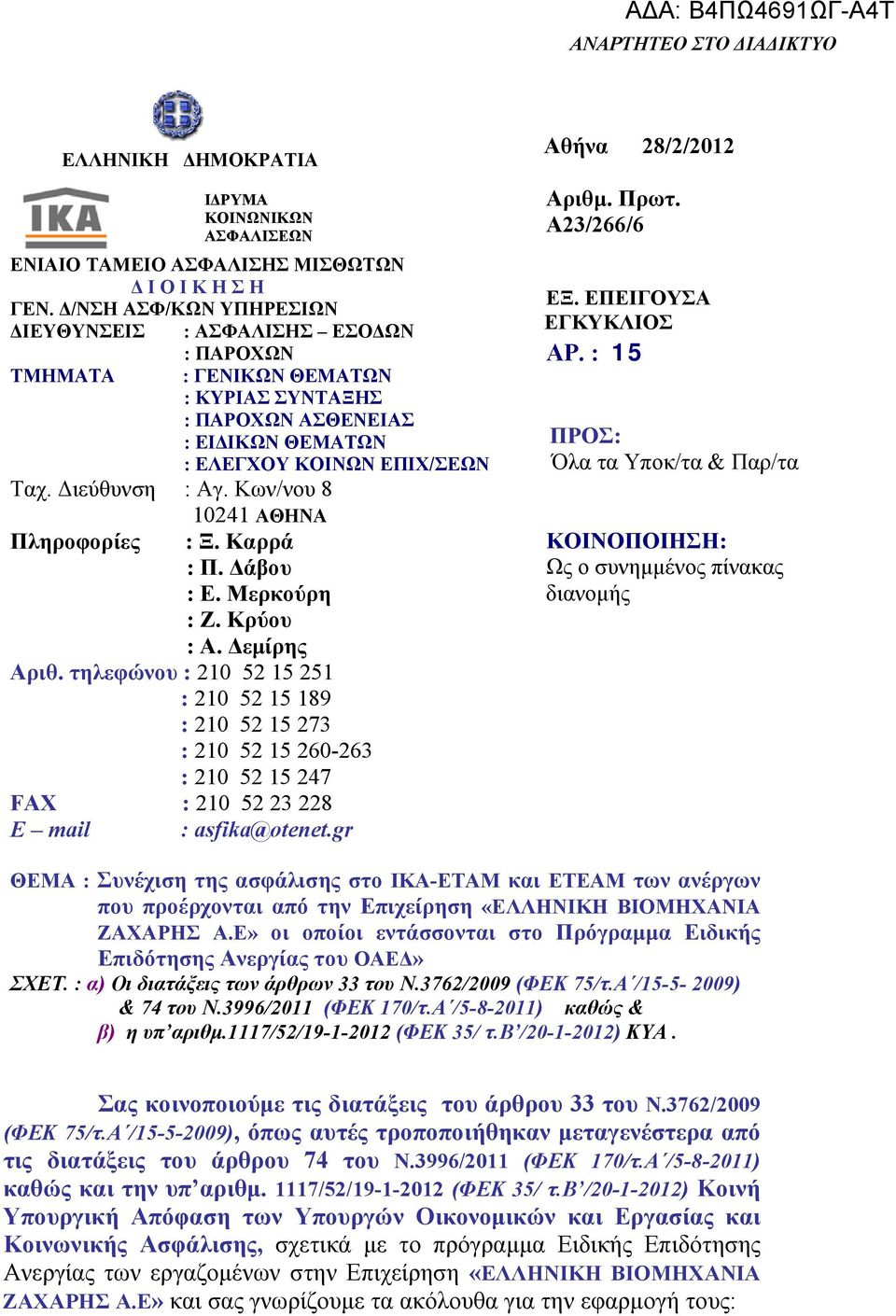 Κων/νου 8 Πληροφορίες 10241 ΑΘΗΝΑ : Ξ. Καρρά : Π. Δάβου : Ε. Μερκούρη : Ζ. Κρύου : Α. Δεμίρης Αριθ.