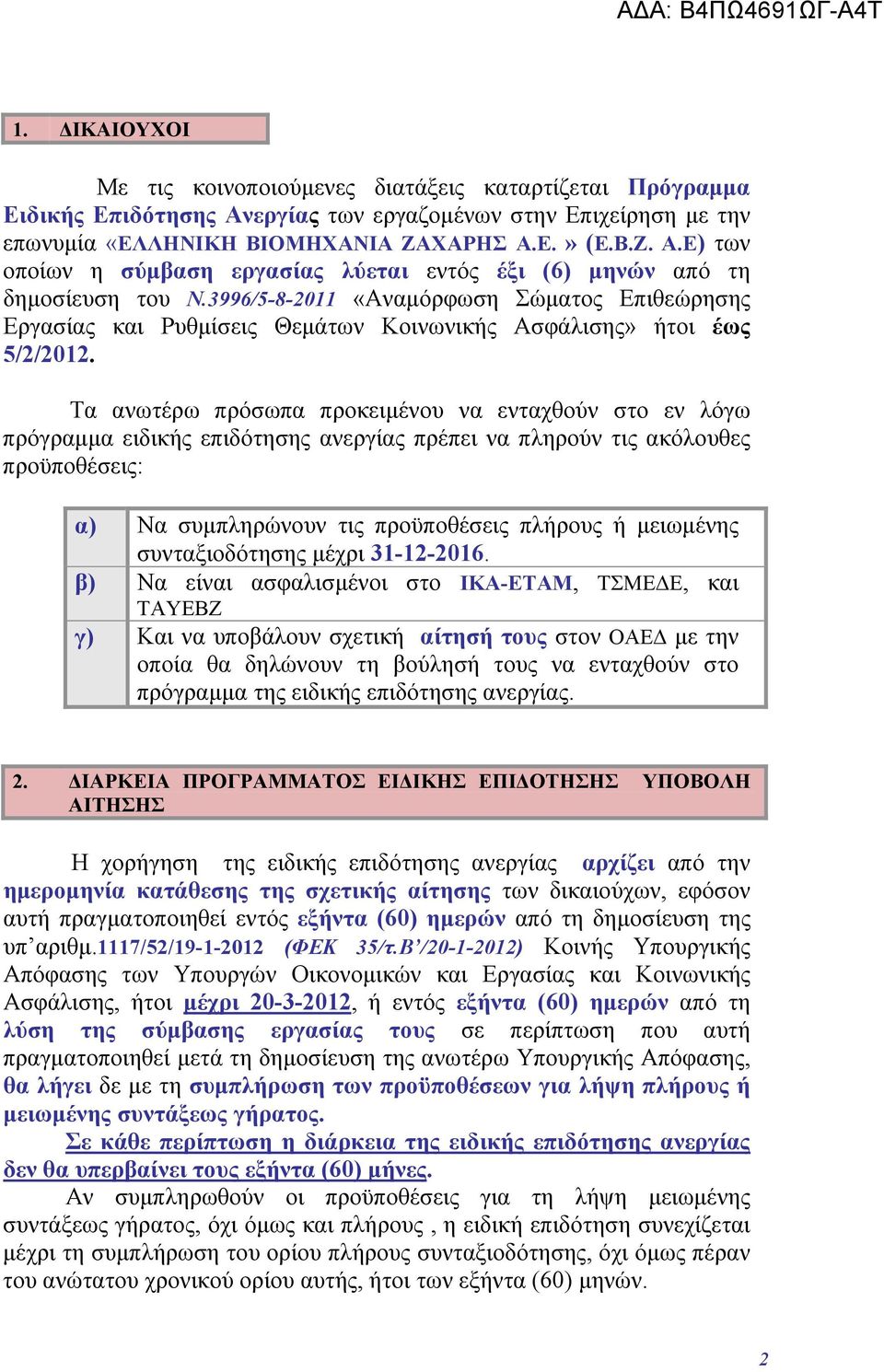 Τα ανωτέρω πρόσωπα προκειμένου να ενταχθούν στο εν λόγω πρόγραμμα ειδικής επιδότησης ανεργίας πρέπει να πληρούν τις ακόλουθες προϋποθέσεις: α) Να συμπληρώνουν τις προϋποθέσεις πλήρους ή μειωμένης