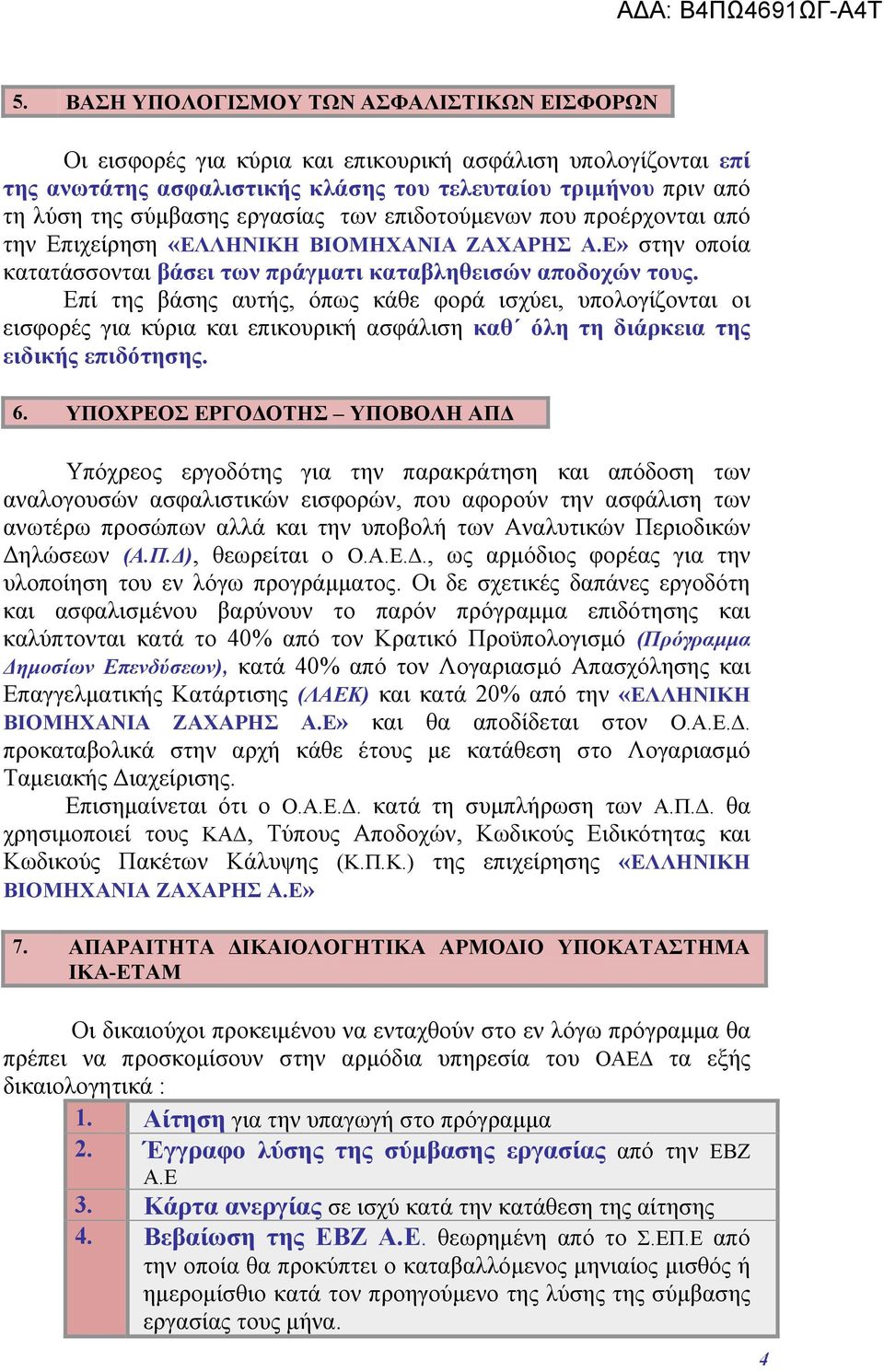 Επί της βάσης αυτής, όπως κάθε φορά ισχύει, υπολογίζονται οι εισφορές για κύρια και επικουρική ασφάλιση καθ όλη τη διάρκεια της ειδικής επιδότησης. 6.