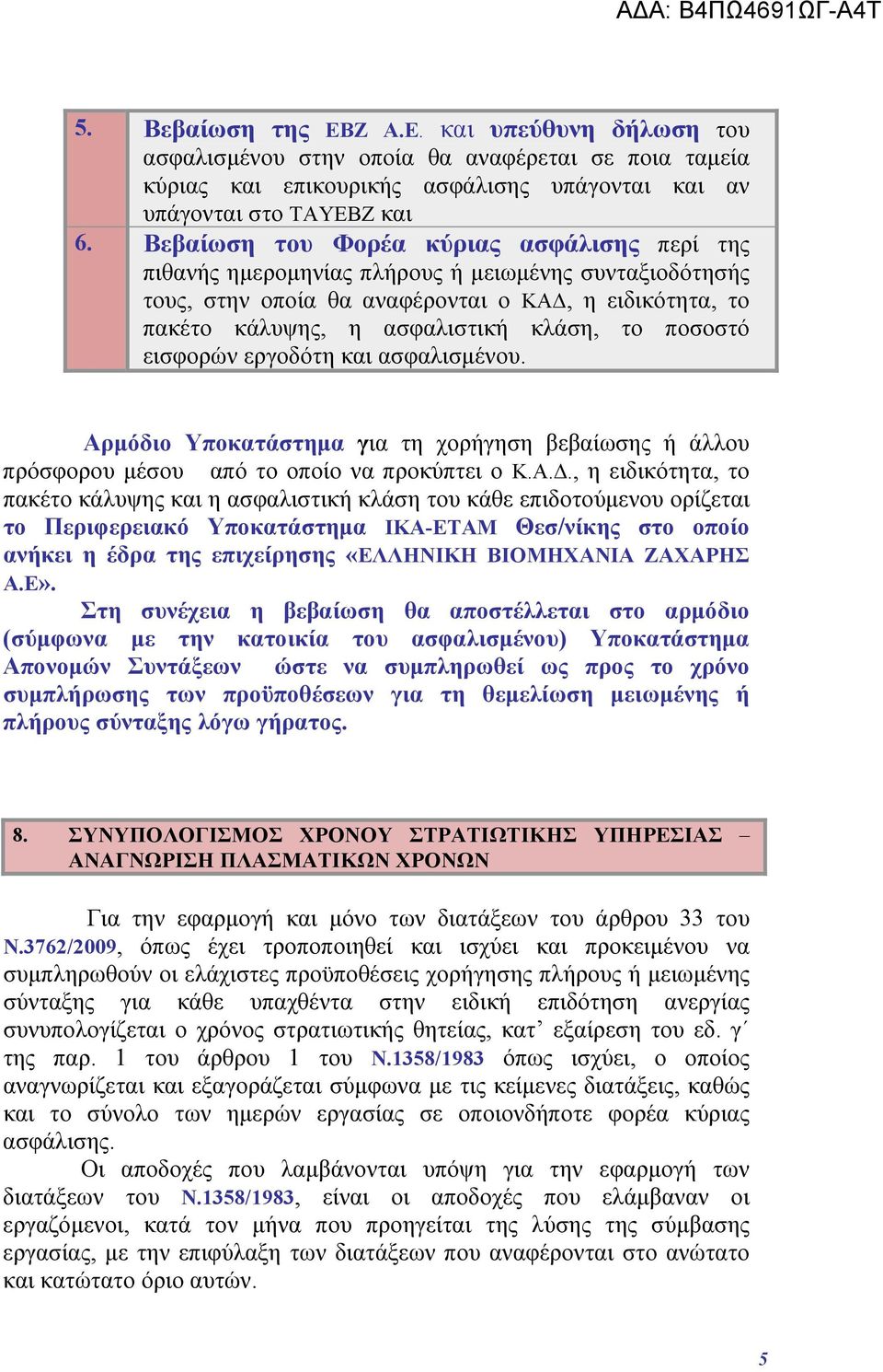 ποσοστό εισφορών εργοδότη και ασφαλισμένου. Αρμόδιο Υποκατάστημα για τη χορήγηση βεβαίωσης ή άλλου πρόσφορου μέσου από το οποίο να προκύπτει ο Κ.Α.Δ.
